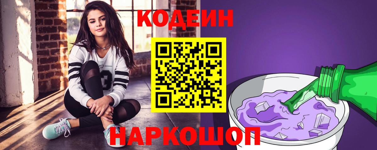 Кодеин Purple Drank  Вход с VPN  Севастополь 